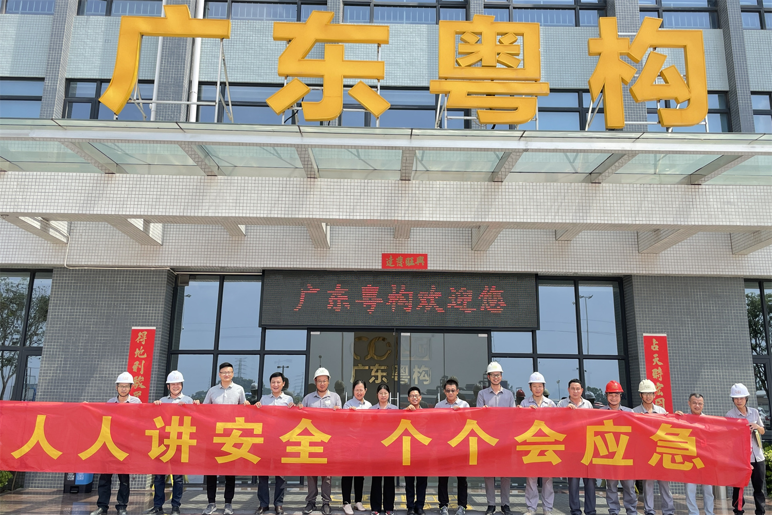 廣東粵構(gòu)“安全生產(chǎn)月”系列活動 | 2023年“安全月”活動啟動會、消防應(yīng)急演練